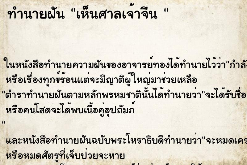 ทำนายฝัน เห็นศาลเจ้าจีน 